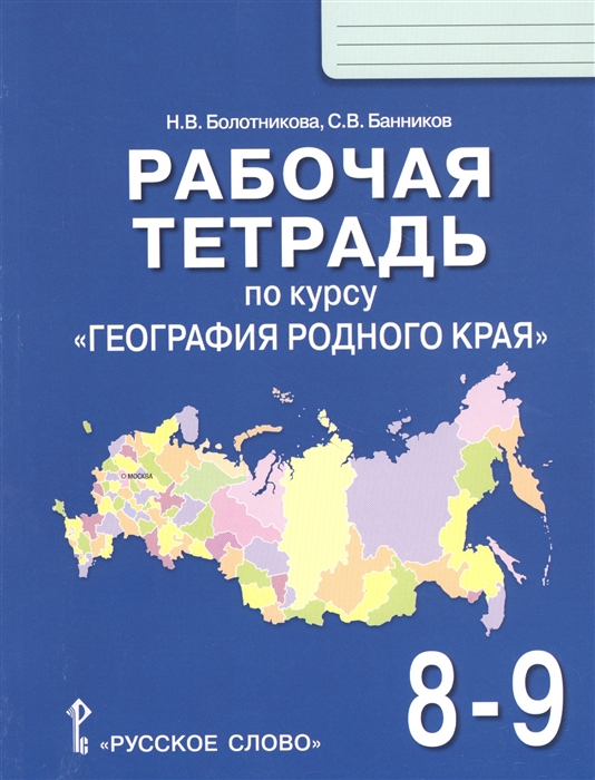 Болотникова Н., Банников С. - Рабочая тетрадь по курсу География родного края для 8-9 классов общеобразовательных организаций