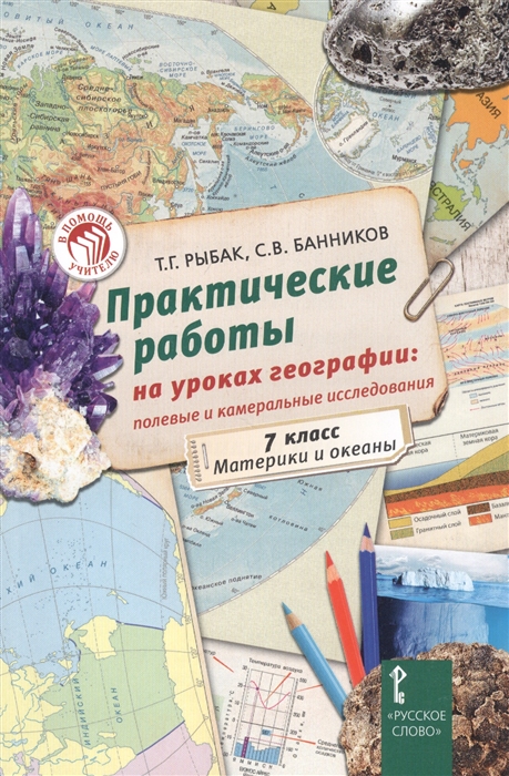 

Практические работы на уроках географии полевые и камеральные исследования Материки и океаны 7 класс