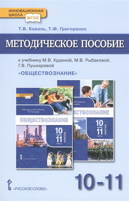 Коваль Т., Григоренко Т. - Методическое пособие к учебнику М В Кудиной М В Рыбаковой Г В Пушкаревой Обществознание Базовый уровень Для 10-11 классов общеобразовательных организаций