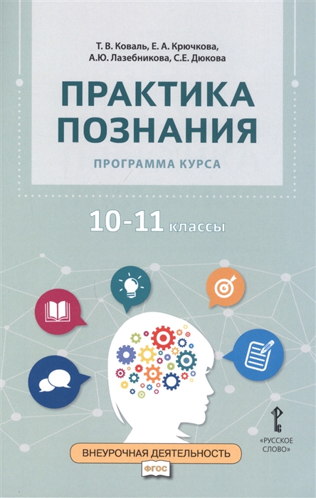 Коваль Т., Крючкова Е., и др. - Практика познания Программа курса 10-11 классы