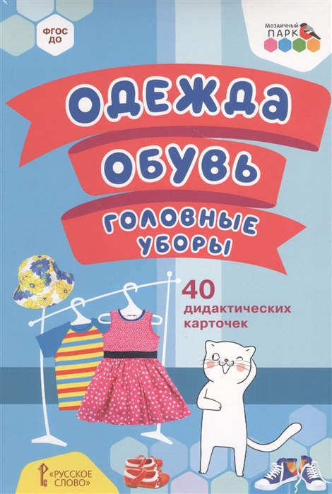 

Одежда обувь головные уборы 40 дидактических карточек