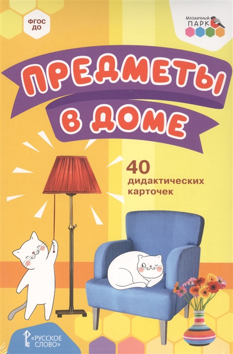 

Предметы в доме 40 дидактических карточек