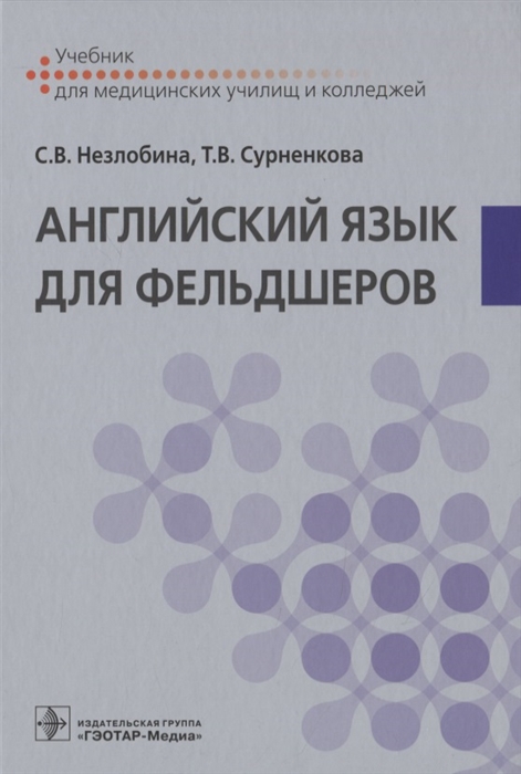 

Английский язык для фельдшеров