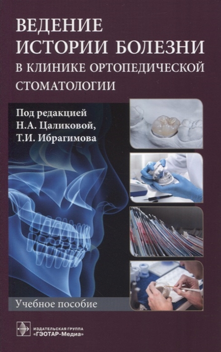 Цаликова Н., Ибрагимов Т. (ред.) - Ведение истории болезни в клинике ортопедической стоматологии