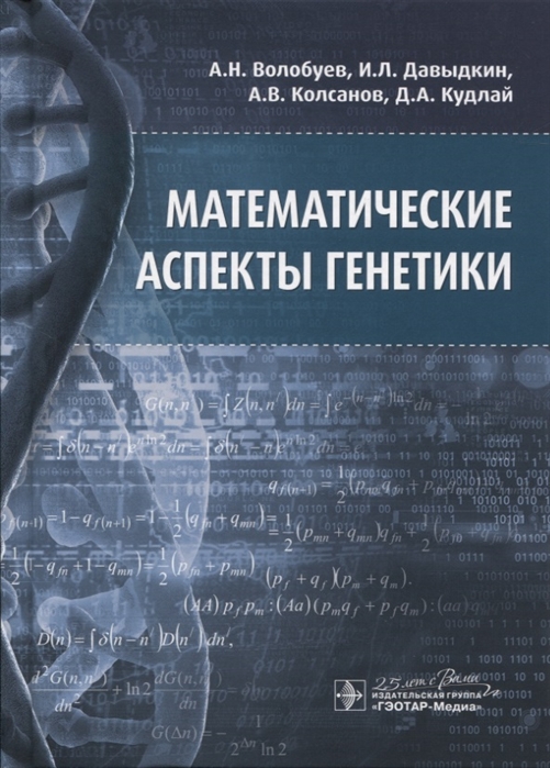 Волобуев А., Давыдкин И., Колсанов А., Кудлай Д. - Математические аспекты генетики