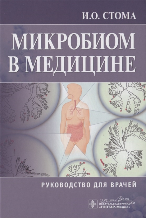 

Микробиом в медицине Руководство для врачей