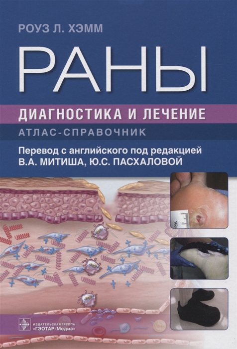 

Раны Диагностика и лечение