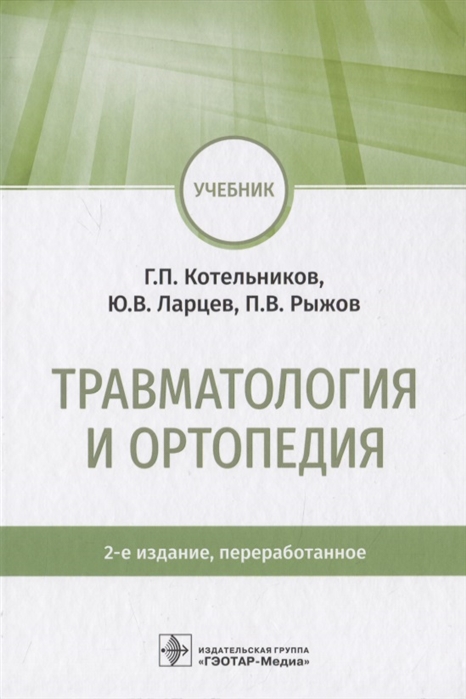 Котельников Г., Ларцев Ю., Рыжов П. - Травматология и ортопедия