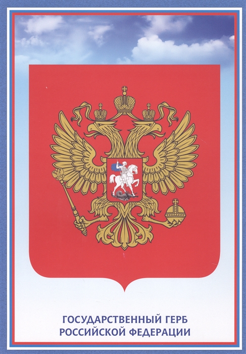 

Тематический плакат Герб Российской Федерации
