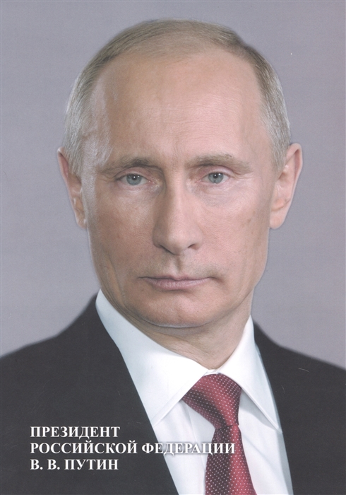 

Портрет Президент Российской Федерации В В Путин