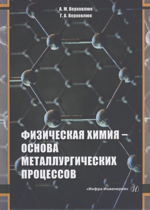 

Физическая химия - основа металлургических процессов