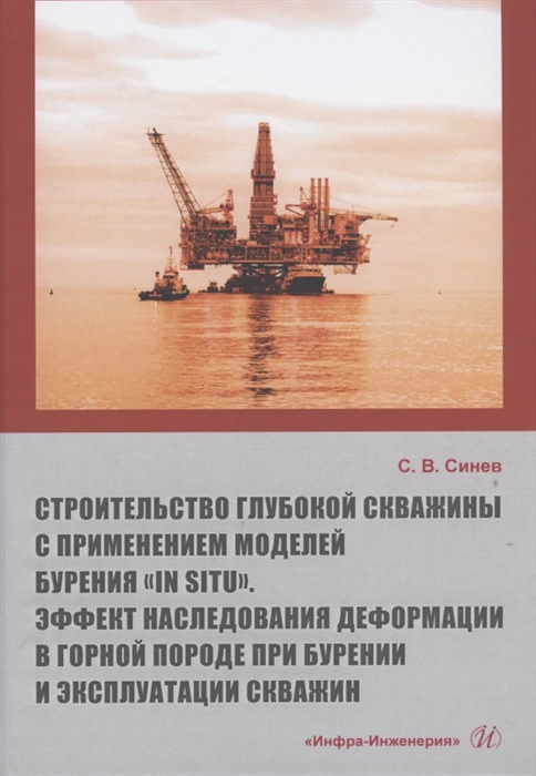 

Строительство глубокой скважины с применением моделей бурения in situ Эффект наследования деформации в горной породе при бурении и эксплуатации скважин