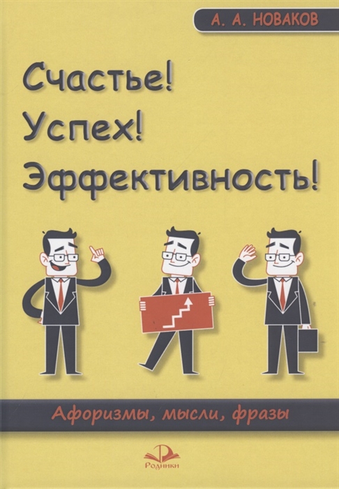 

Счастье Успех Эффективность Афоризмы мысли фразы
