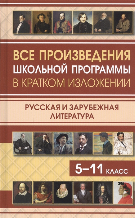 Туйчиева Е., Самогаева А., Зубанова Е. и др. - Все произведения школьной программы в кратком изложении Русская и зарубежная литература 5-11 класс