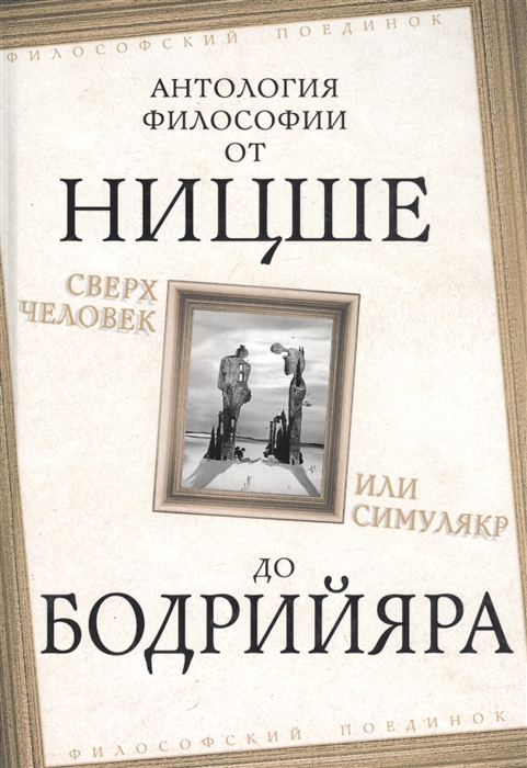

Сверхчеловек или симулякр Антология философии от Ницше до Бодрийяра