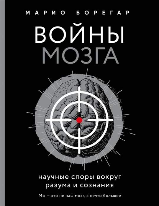 

Войны мозга Научные споры вокруг разума и сознания
