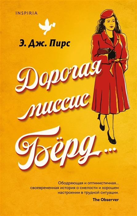 

Дорогая миссис Берд