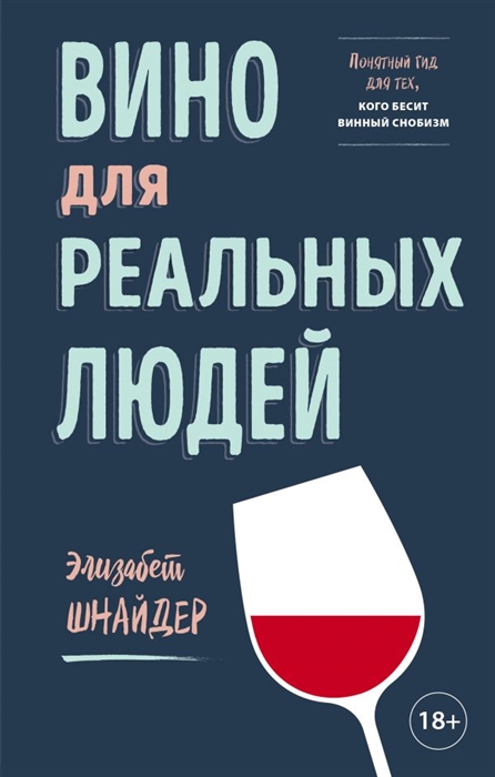 

Вино для реальных людей Понятный гид для тех кого бесит винный снобизм