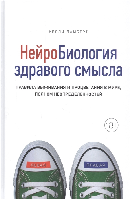 

Нейробиология здравого смысла Правила выживания и процветания в мире полном неопределенностей