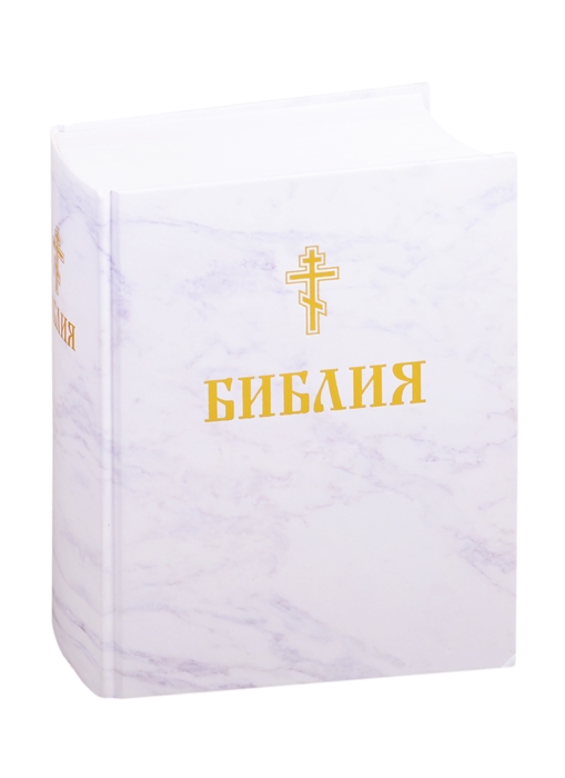 

Библия Книги Священного Писания Ветхого и Нового Завета
