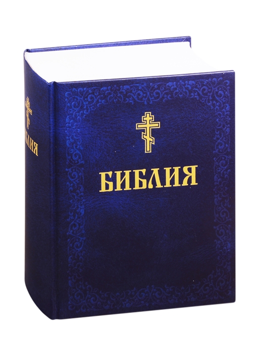 

Библия Книги Священного Писания Ветхого и Нового Завета