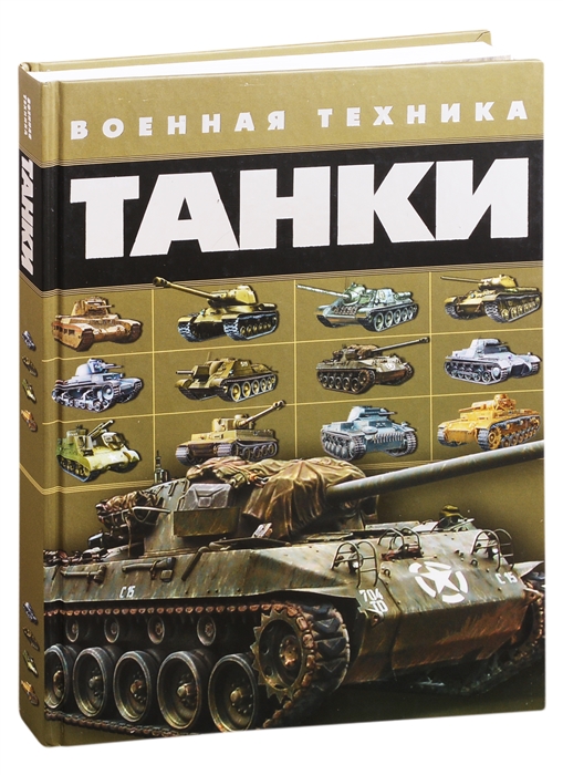

Танки Военная техника
