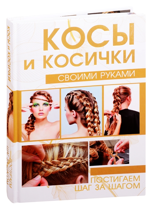 

Косы и косички своими руками