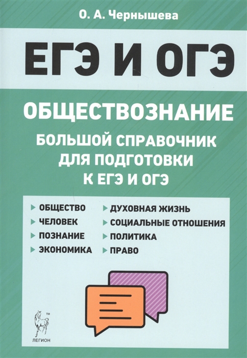 Обществознание краткий справочник в таблицах и схемах для подготовки к егэ