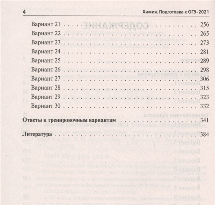 Тренировочные варианты химия. ОГЭ по химии 2021. Химия 10 тренировочных вариантов ОГЭ. ОГЭ химия сборник тренировочные варианты 30.