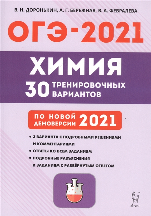ОГЭ-2021 Химия Подготовка к ОГЭ-2021 30 тренировочных вариантов по демоверсии 2021 года Учебно-методическое пособие