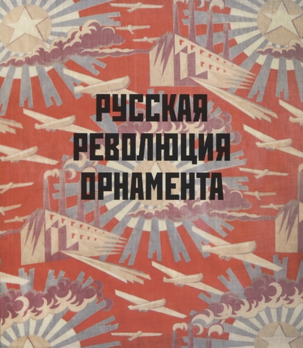 

Русская революция орнамента