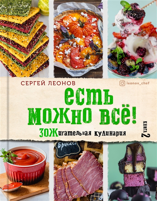 

ЕСТЬ МОЖНО ВСЕ ЗОЖигательная кулинария Книга 2