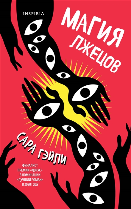 

Магия лжецов