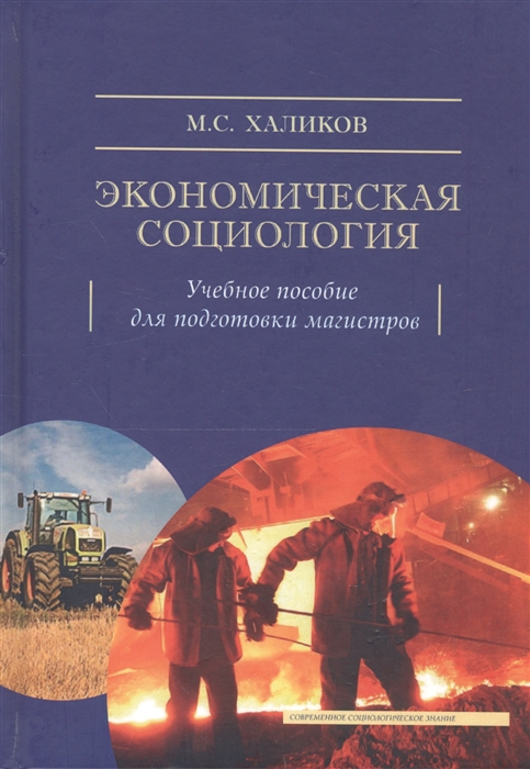 Халиков М. - Экономическая социология Учебное пособие для подготовки магистров