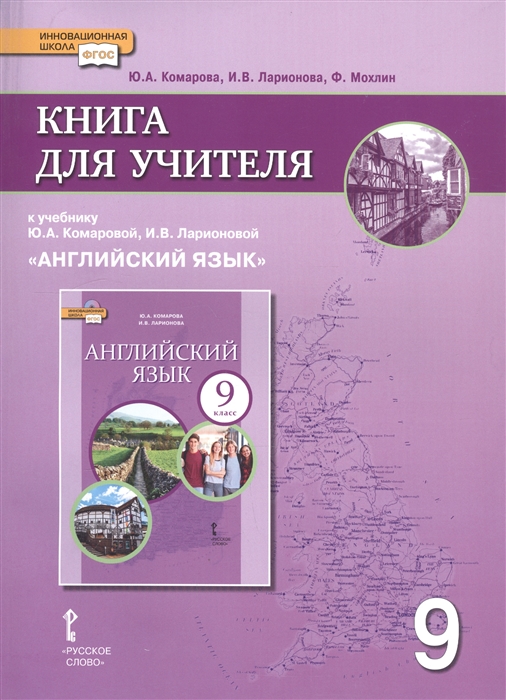 Комарова Ю., Ларионова И., Мохлин Ф. - Книга для учителя к учебнику Ю А Комаровой И В Ларионовой Английский язык 9 класс