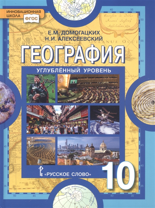 Домогацких Е., Алексеевский Н. - География Экономическая и социальная география мира 10 класс Учебник Углубленный уровень