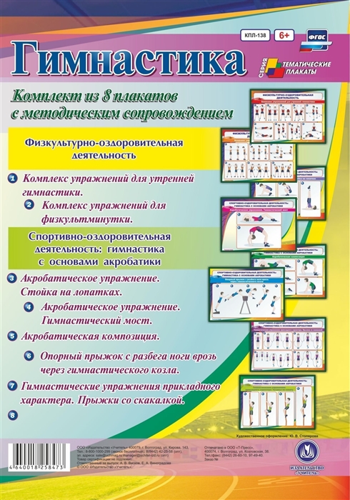 Комплект плакатов Гимнастика