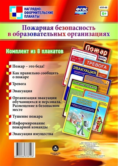 Комплект плакатов Пожарная безопасность в образовательных организациях
