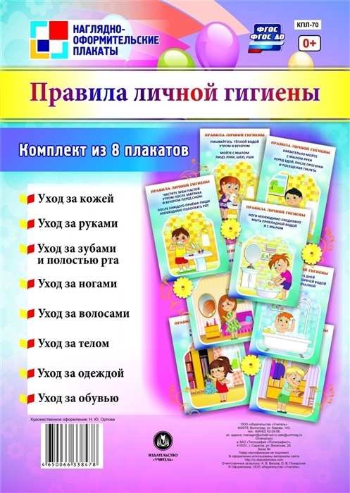 Орлова Н. (худ.) Комплект плакатов Правила личной гигиены