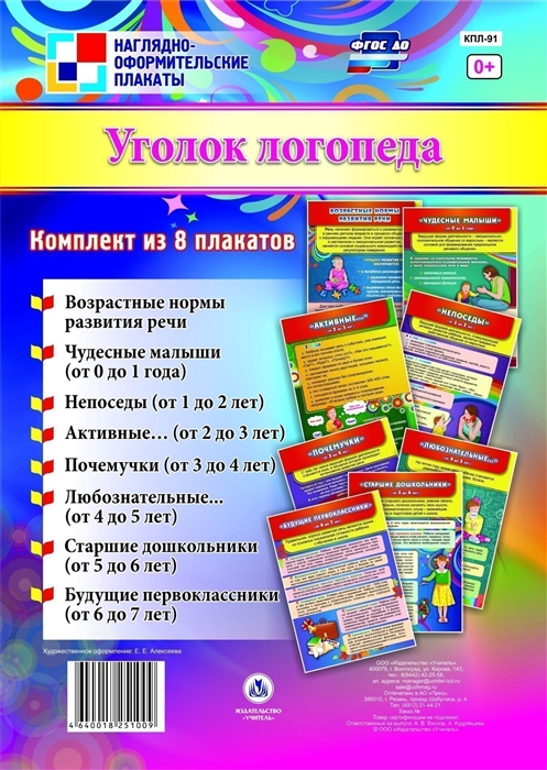 Комплект из 8 плакатов Уголок логопеда