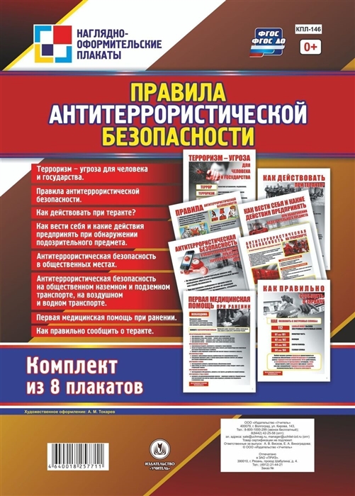 Комплект плакатов Правила антитеррористической безопасности