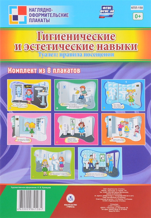 Комплект плакатов Гигиенические и эстетические навыки Туалет правила посещения