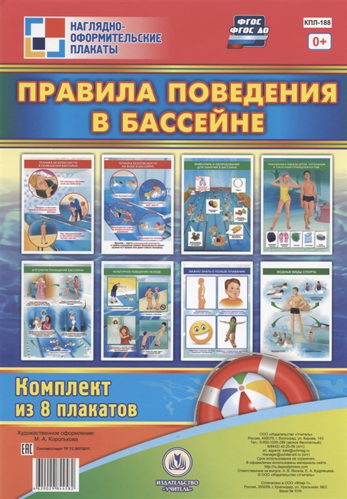 Комплект плакатов Правила поведения в бассейне
