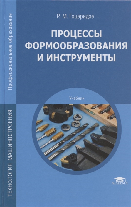 

Процессы формообразования и инструменты Учебник
