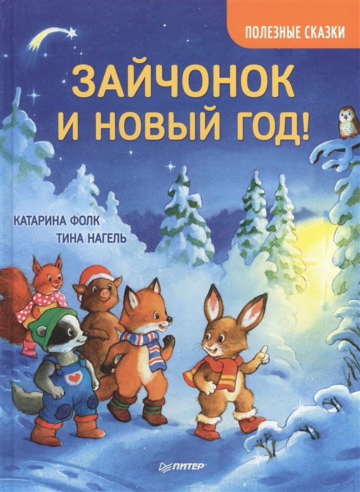 

Зайчонок и Новый год Полезные сказки