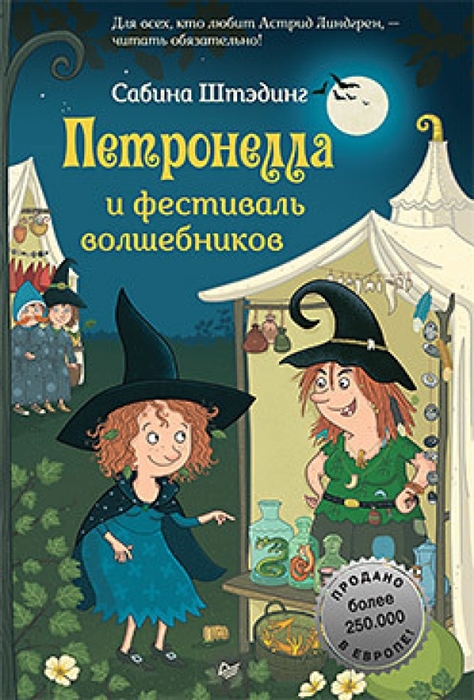 

Петронелла и фестиваль волшебников