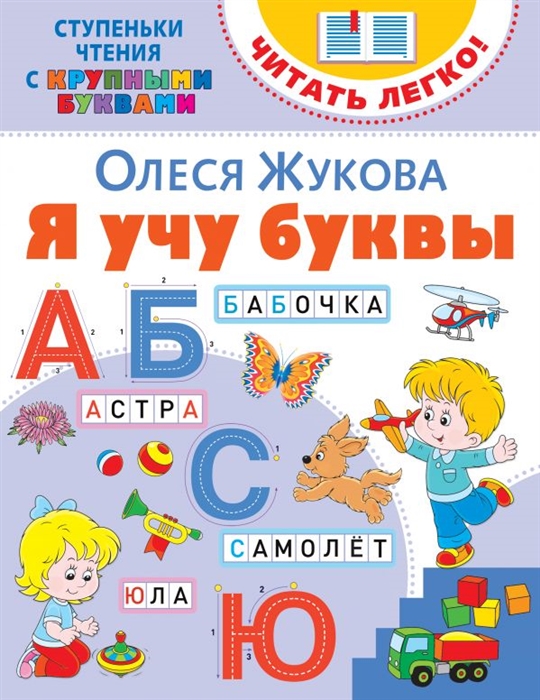 

Я учу буквы