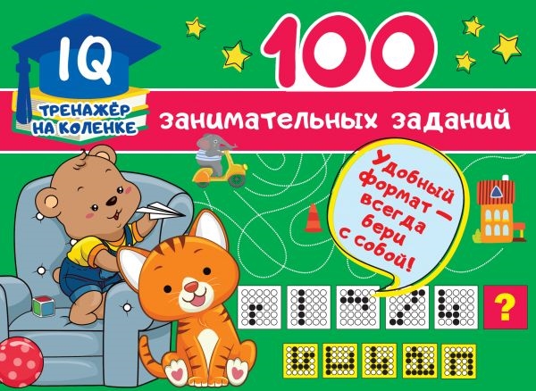

100 занимательных заданий