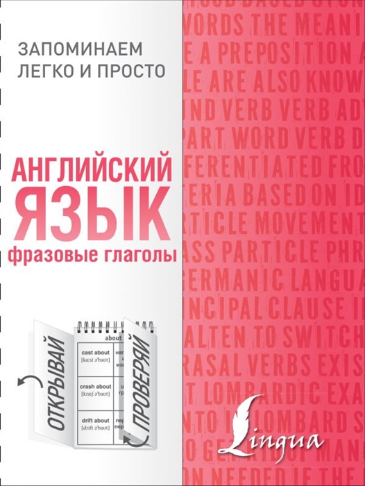 

Английский язык Фразовые глаголы