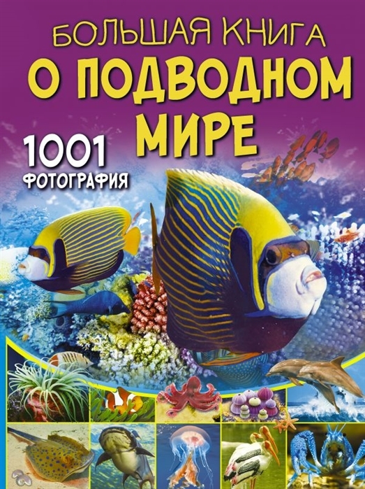 

Большая книга о подводном мире 1001 фотография